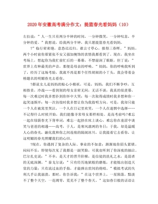 2024年安徽高考满分作文提篮春光看妈妈（10） 