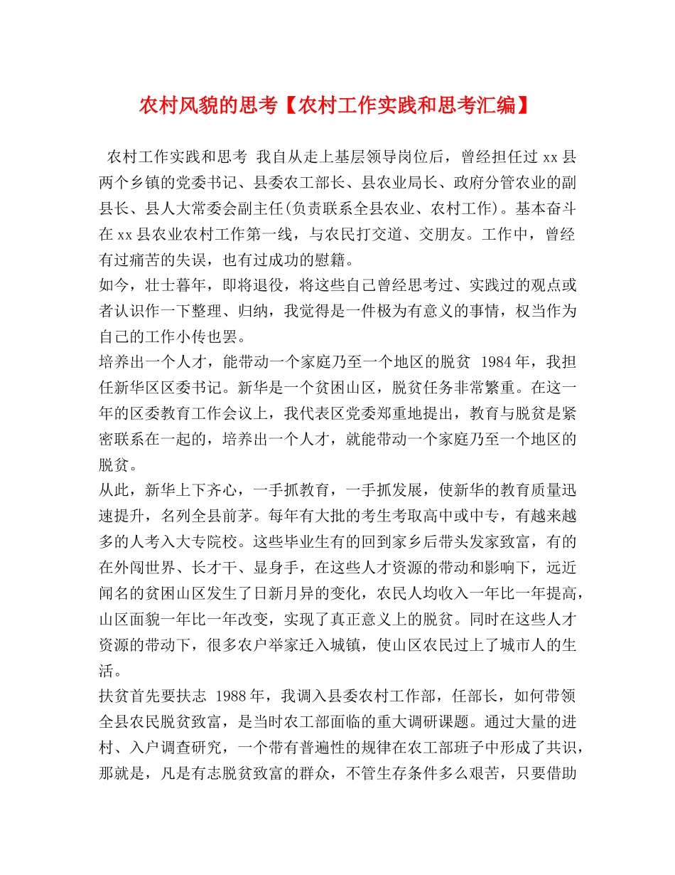 农村风貌的思考【农村工作实践和思考汇编】 _第1页