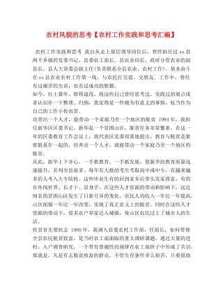 农村风貌的思考【农村工作实践和思考汇编】 
