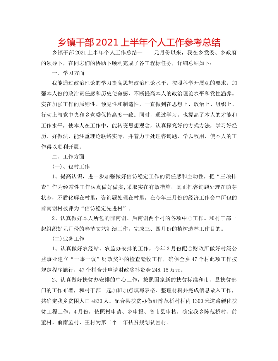 乡镇干部2024上半年个人工作参考总结 _第1页