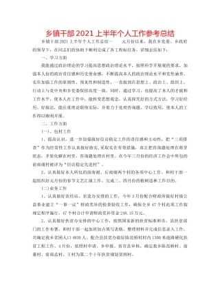 乡镇干部2024上半年个人工作参考总结 