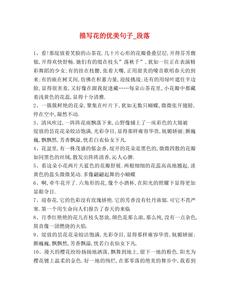 描写花的优美句子_段落 _第1页