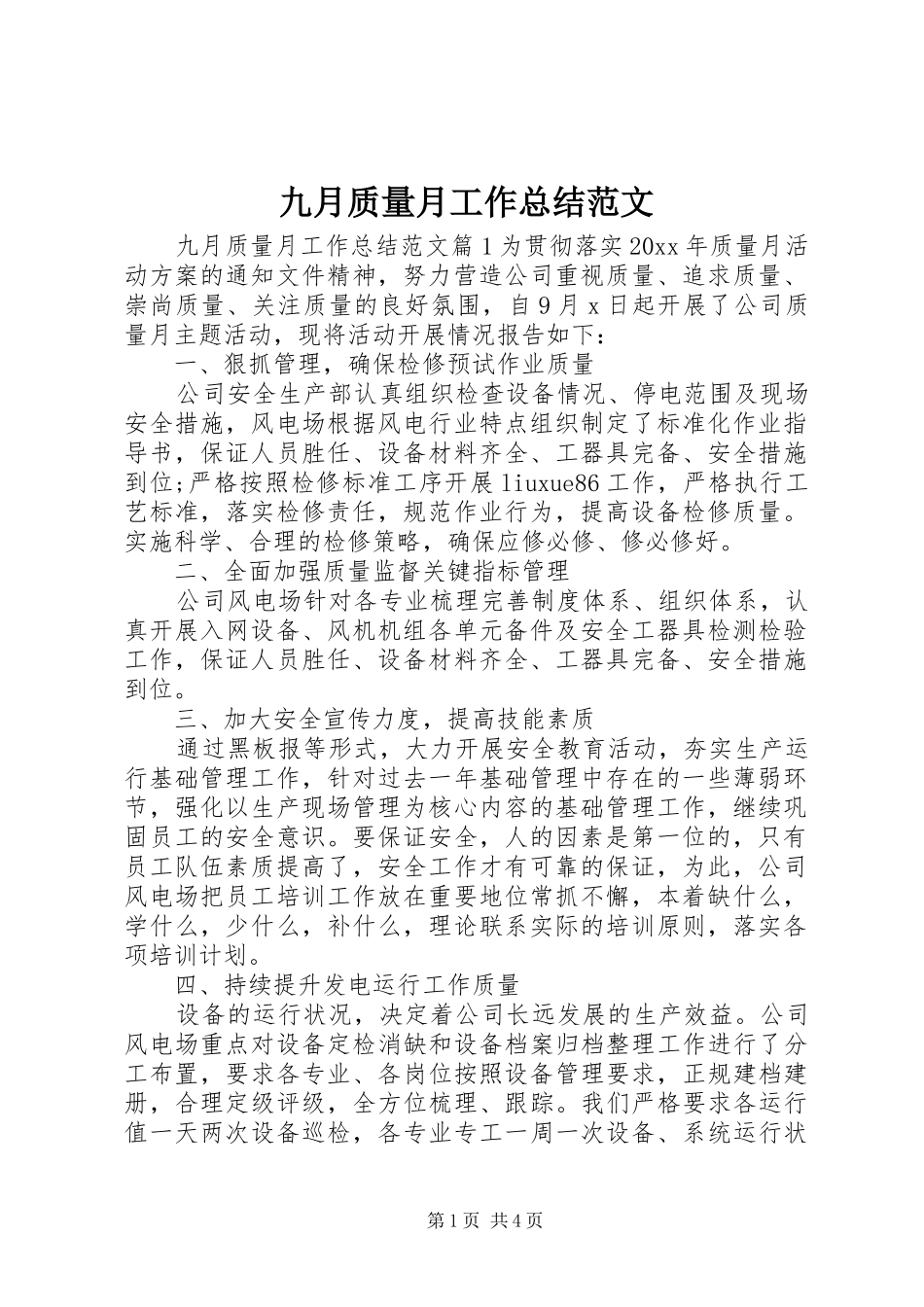 九月质量月工作总结范文_第1页