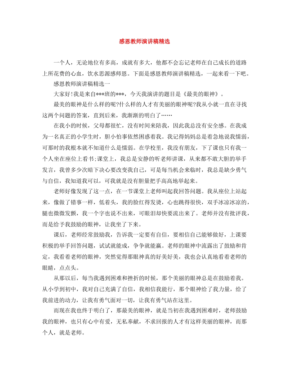 感恩教师演讲稿精选 _第1页