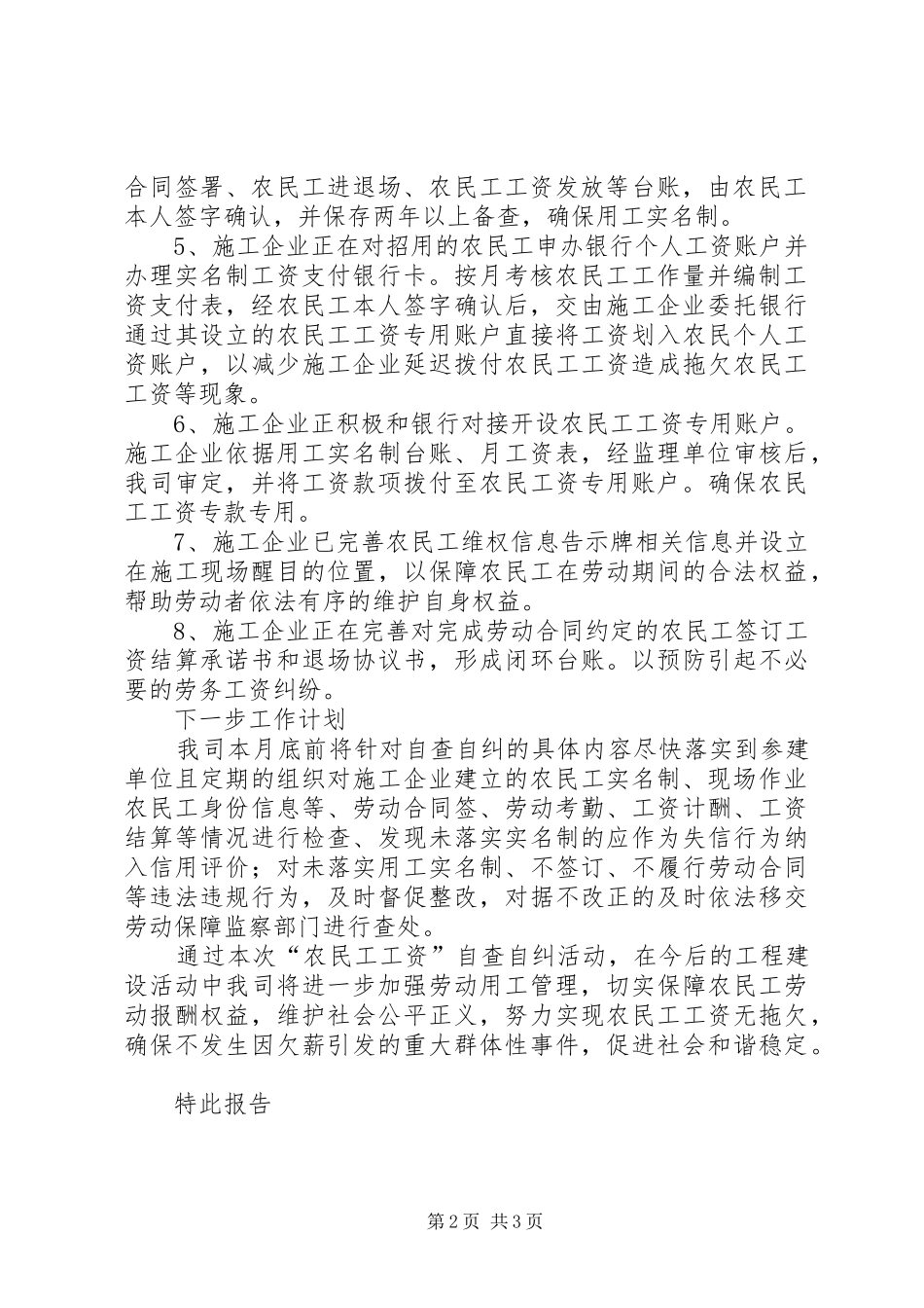 关于农民工工资管理制度建立情况自查自纠的报告_第2页