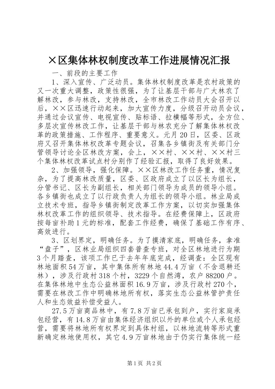 ×区集体林权制度改革工作进展情况汇报_第1页