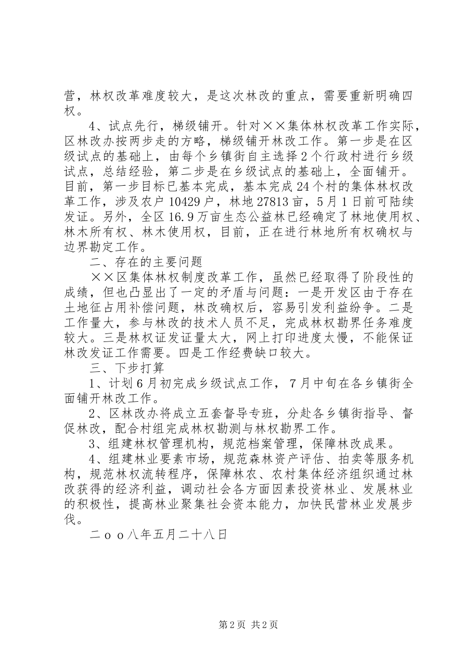 ×区集体林权制度改革工作进展情况汇报_第2页