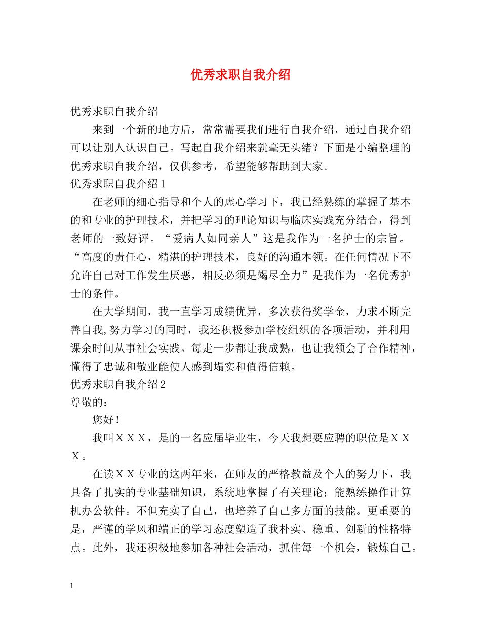 优秀求职自我介绍2 _第1页