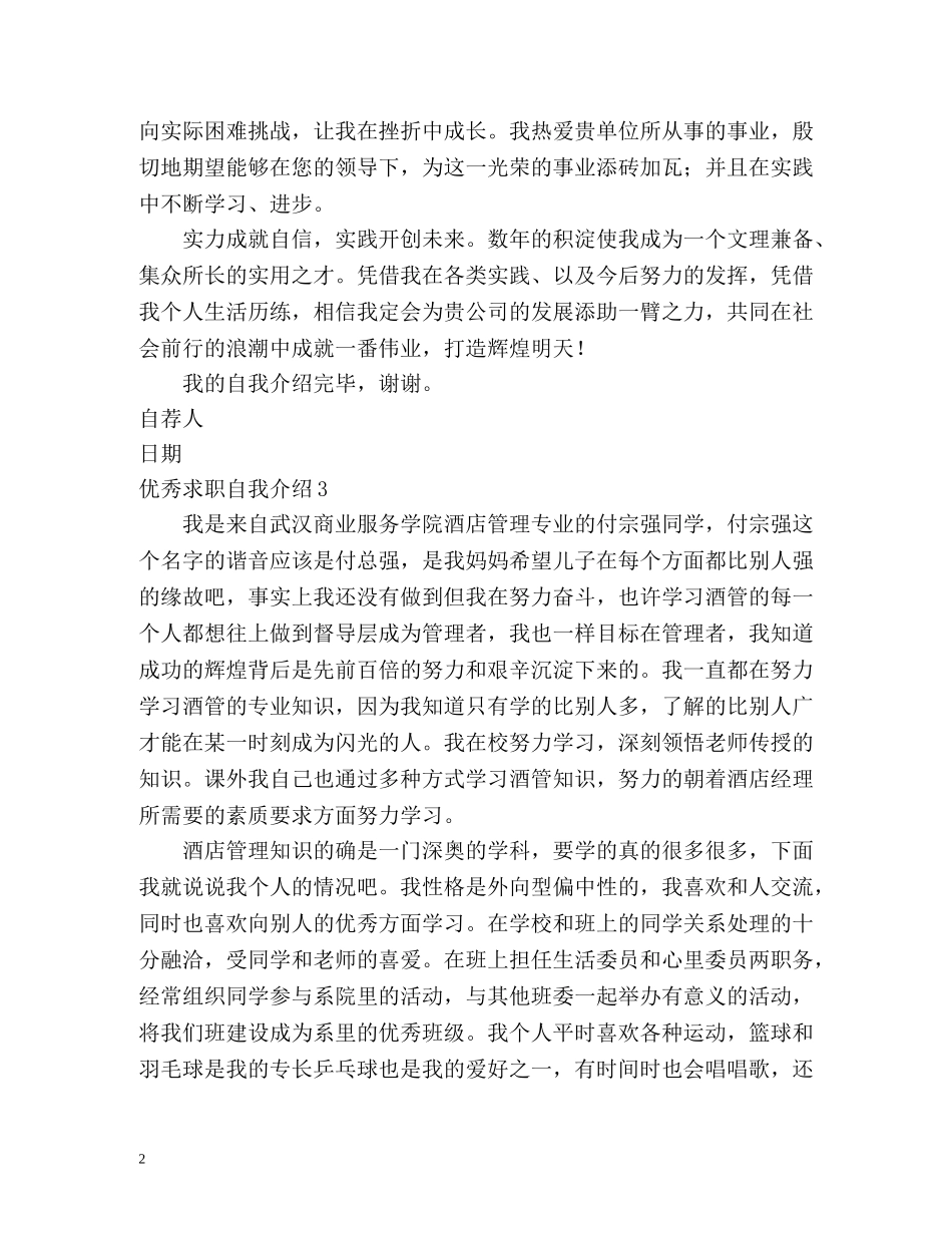 优秀求职自我介绍2 _第2页