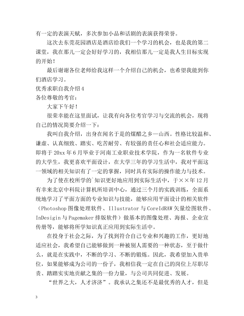 优秀求职自我介绍2 _第3页