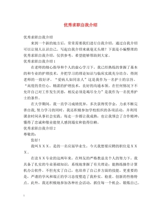优秀求职自我介绍2 