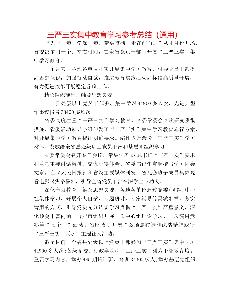 三严三实集中教育学习参考总结（通用） _第1页