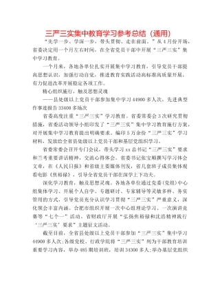 三严三实集中教育学习参考总结（通用） 