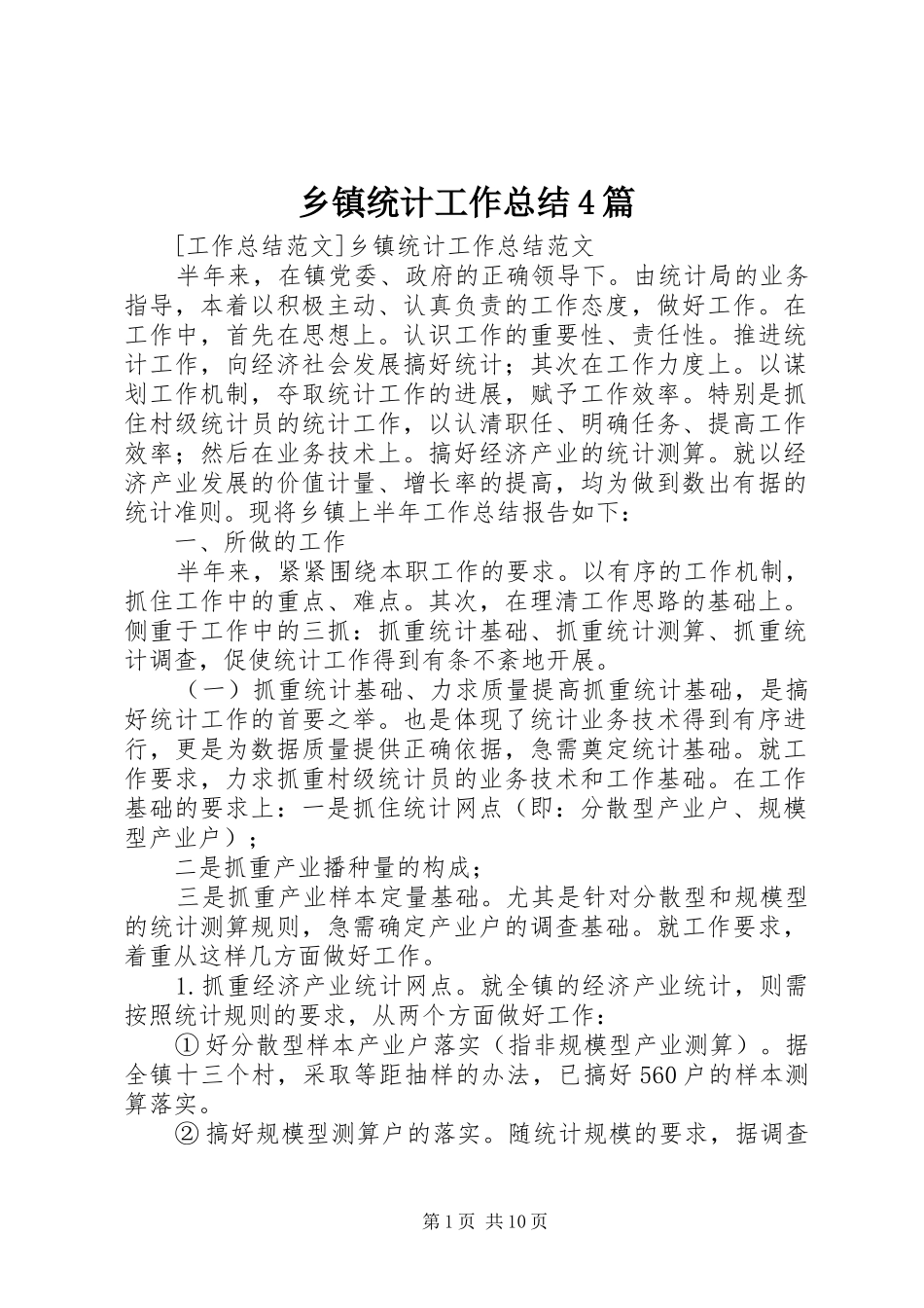 乡镇统计工作总结4篇_第1页