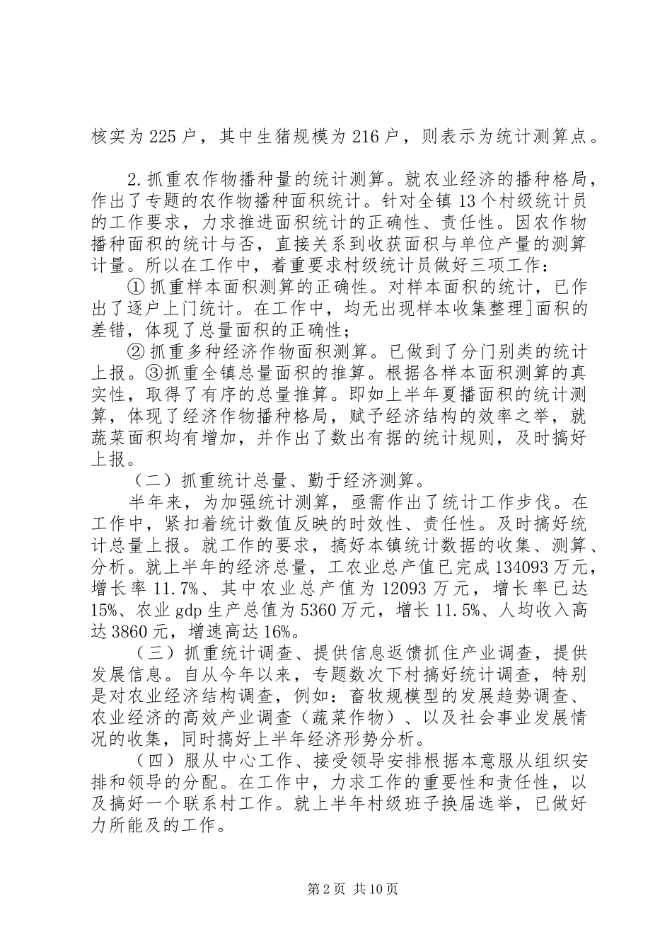 乡镇统计工作总结4篇_第2页