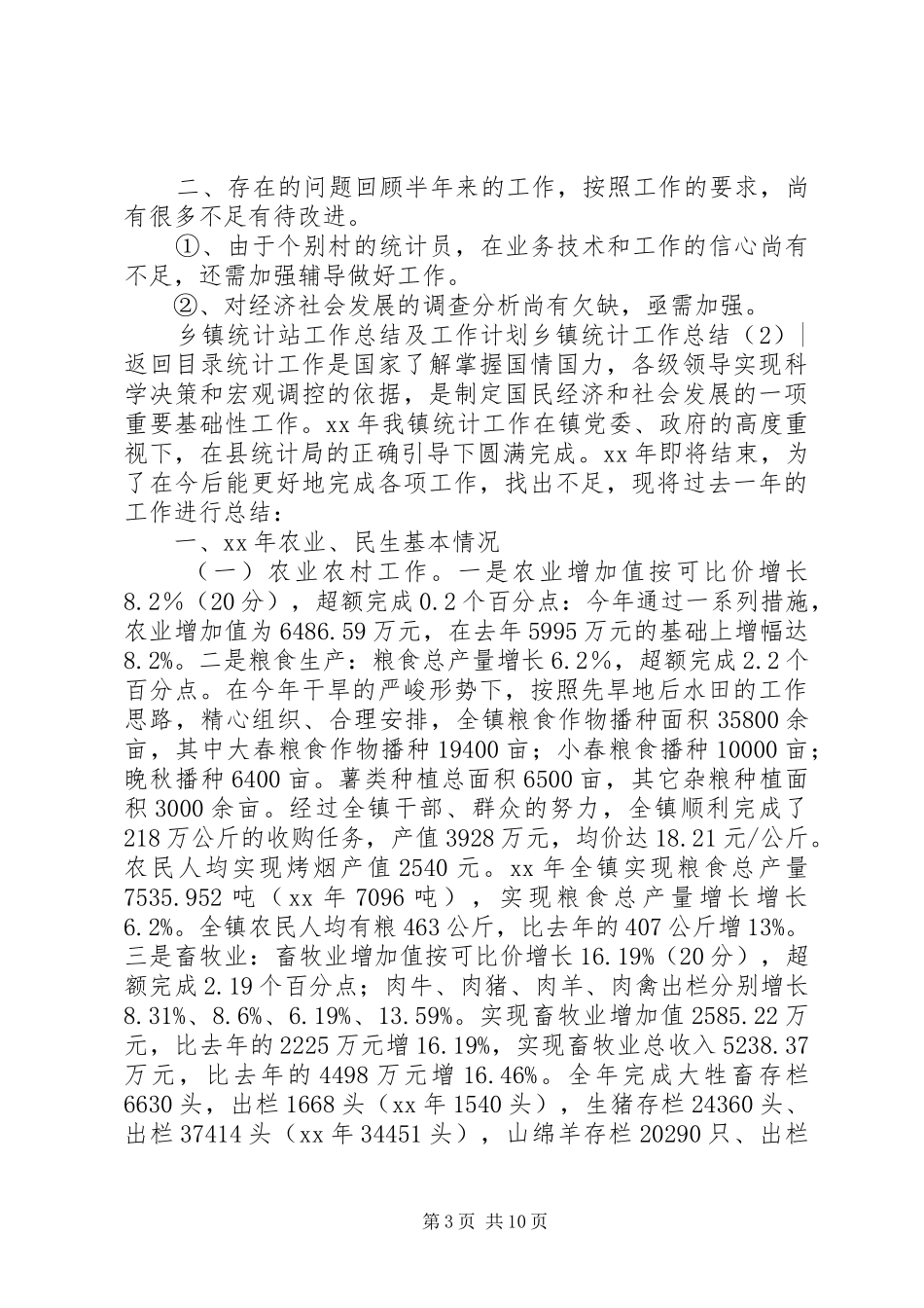 乡镇统计工作总结4篇_第3页