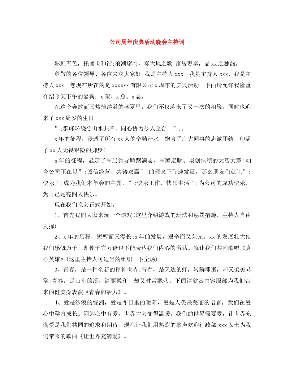 公司周年庆典活动晚会主持词 _第1页