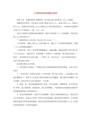 公司周年庆典活动晚会主持词 