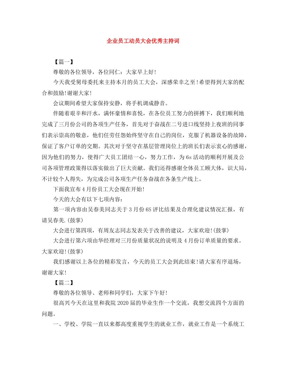 企业员工动员大会优秀主持词 _第1页