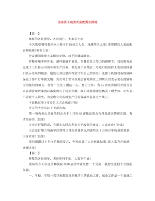 企业员工动员大会优秀主持词 