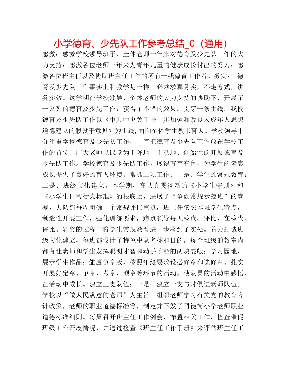 小学德育、少先队工作参考总结_0（通用） _第1页