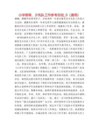 小学德育、少先队工作参考总结_0（通用） 