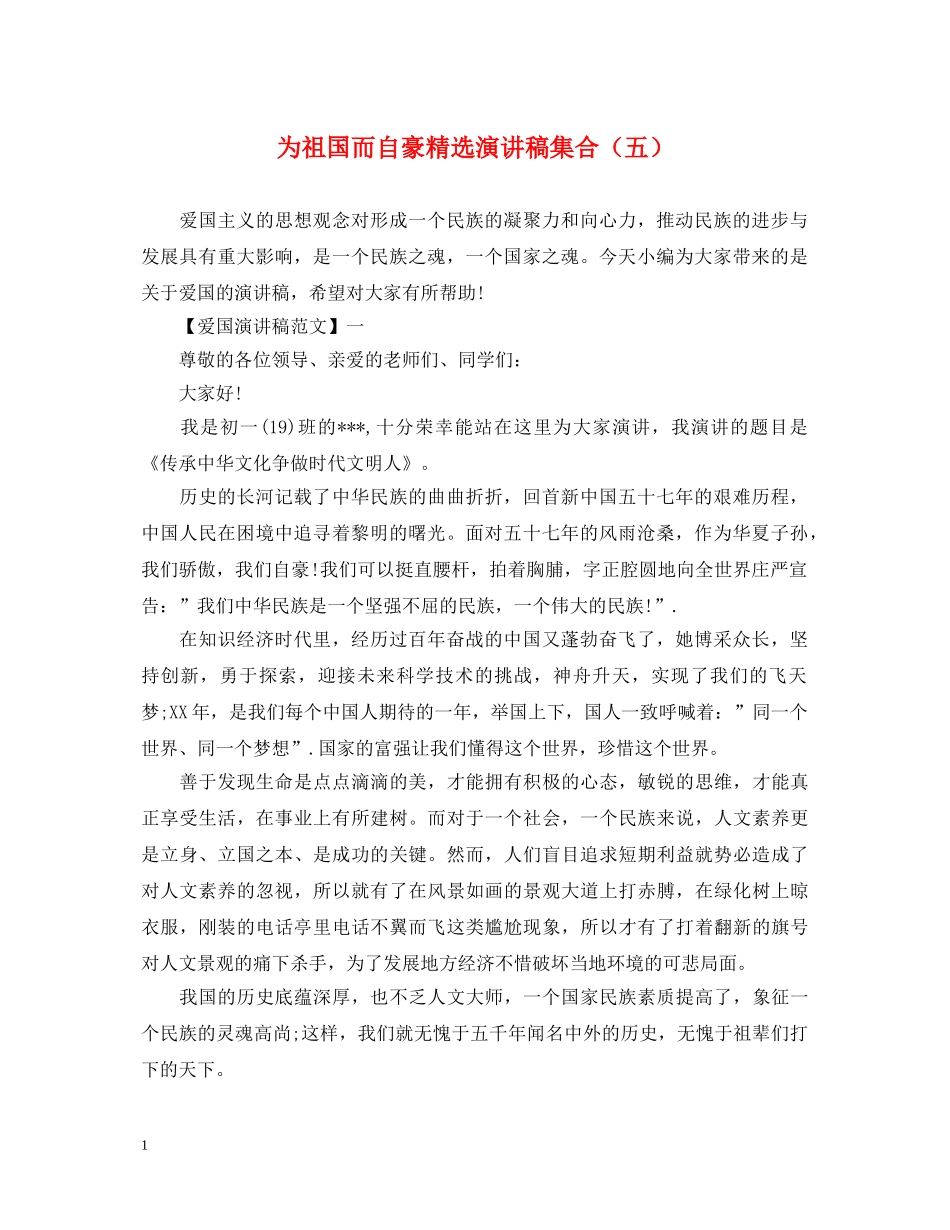为祖国而自豪精选演讲稿集合（五） _第1页