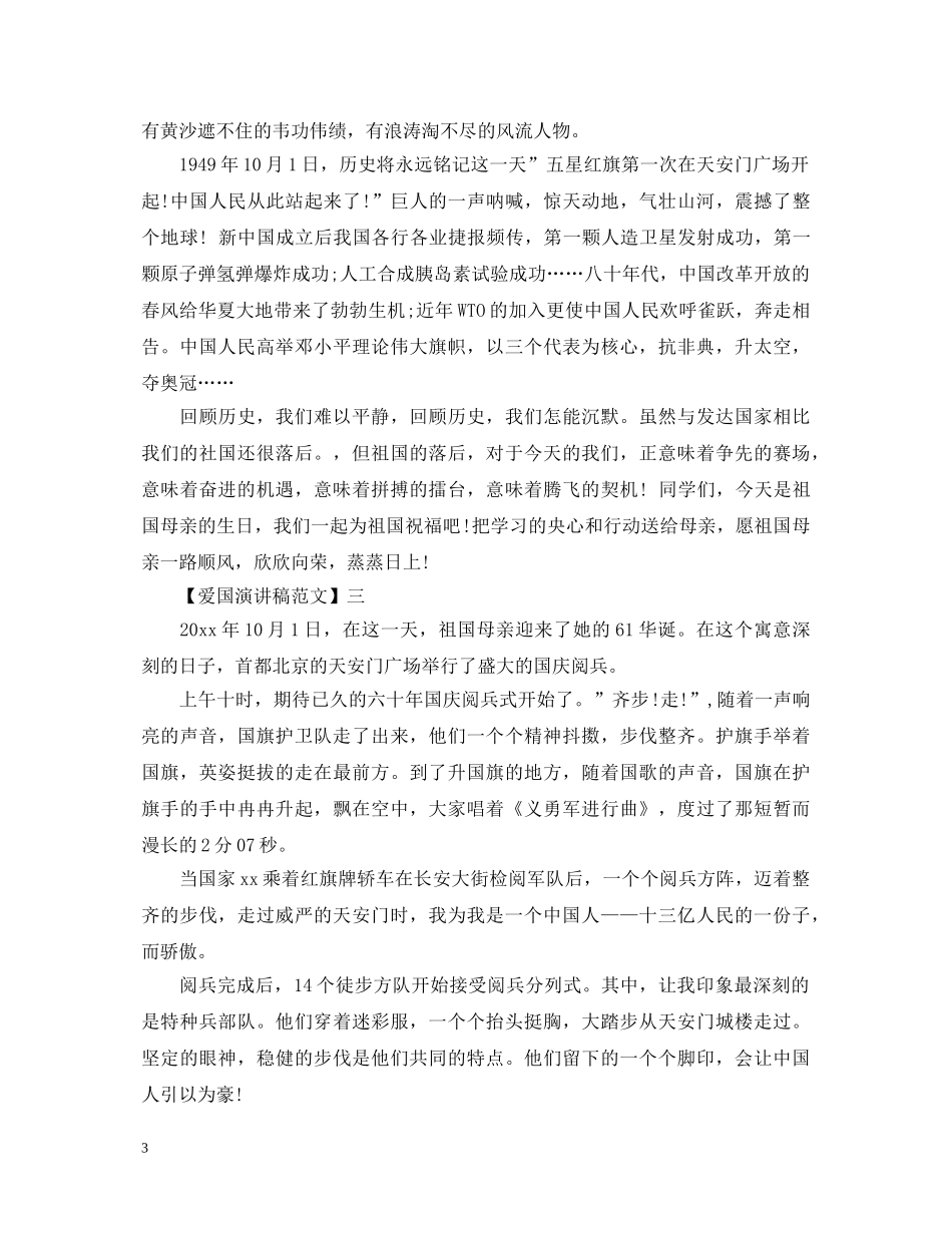 为祖国而自豪精选演讲稿集合（五） _第3页