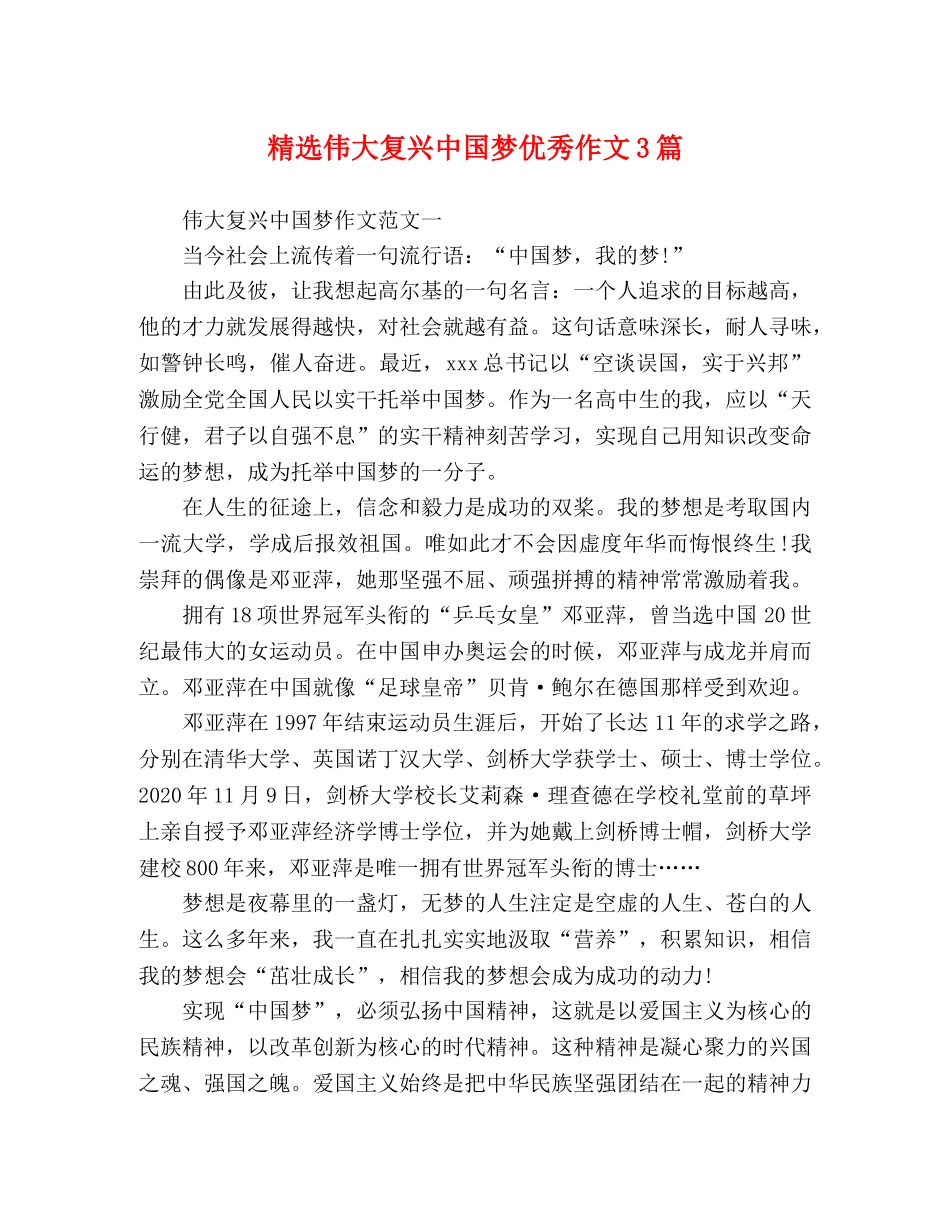 精选伟大复兴中国梦优秀作文3篇 _第1页