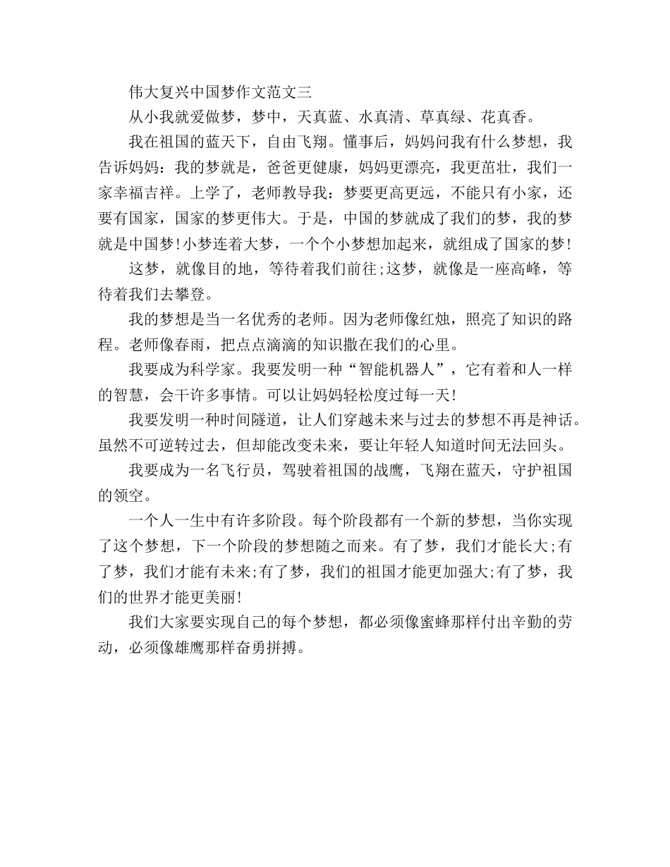 精选伟大复兴中国梦优秀作文3篇 _第3页