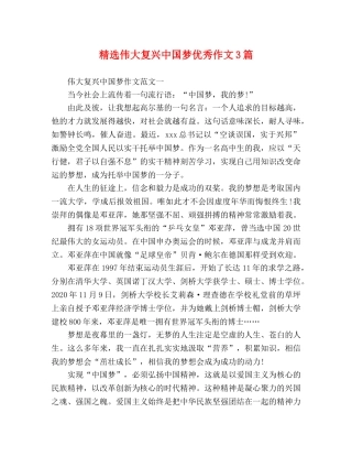 精选伟大复兴中国梦优秀作文3篇 