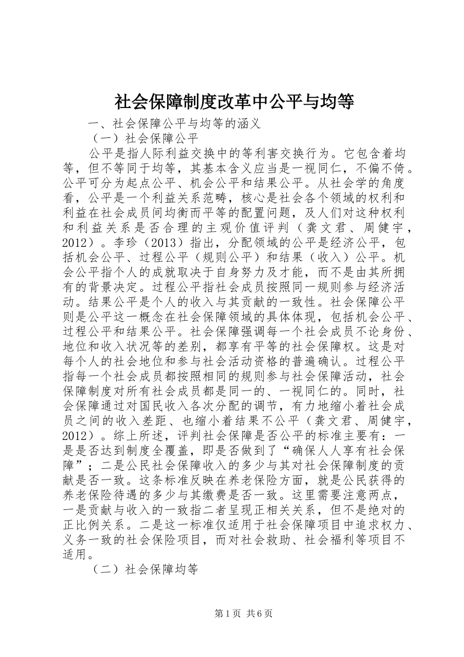 社会保障制度改革中公平与均等_第1页