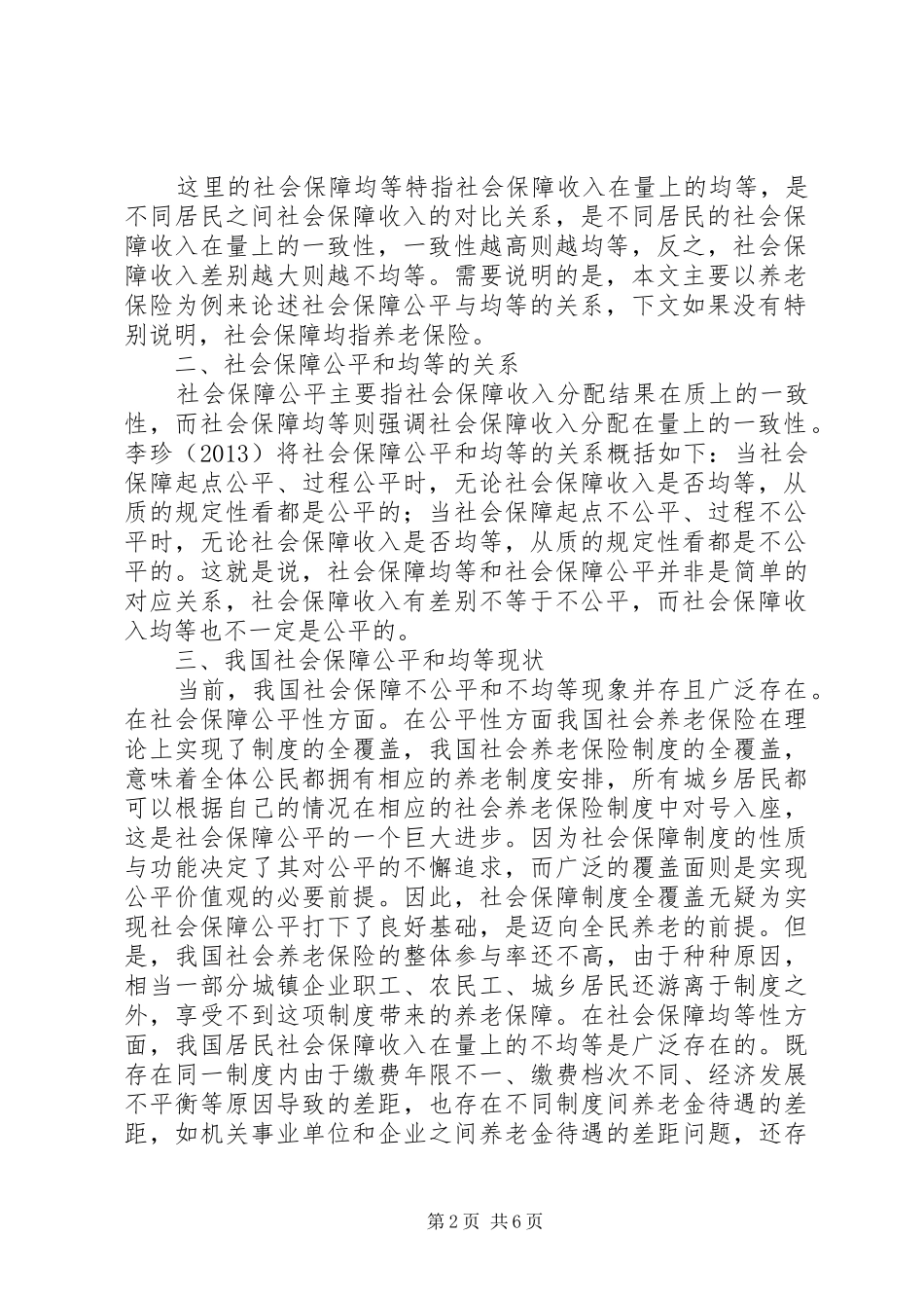 社会保障制度改革中公平与均等_第2页