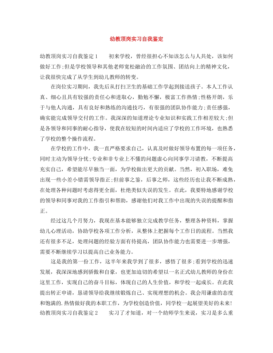 幼教顶岗实习自我鉴定 _第1页