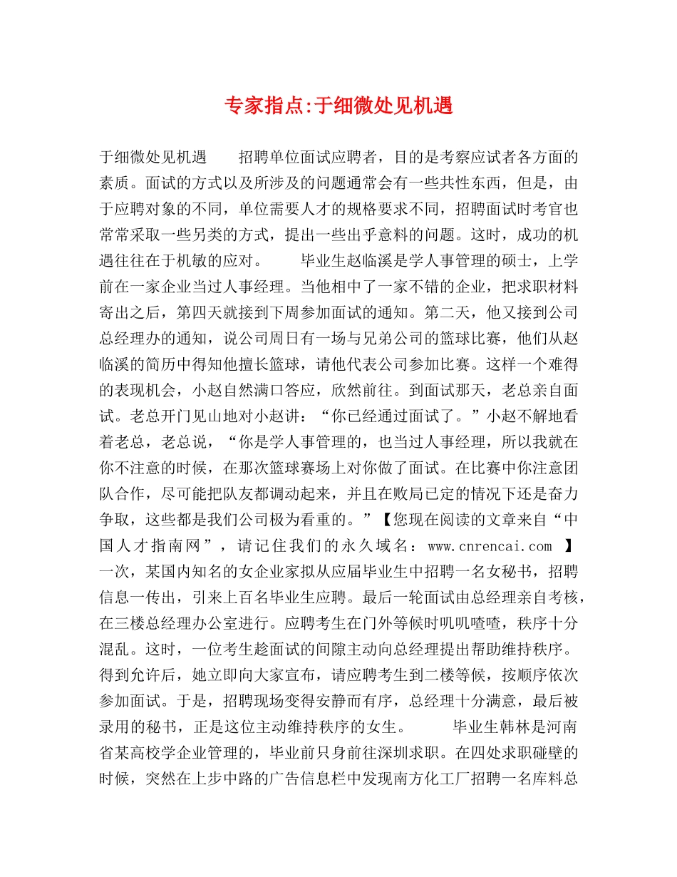 专家指点-于细微处见机遇 _第1页