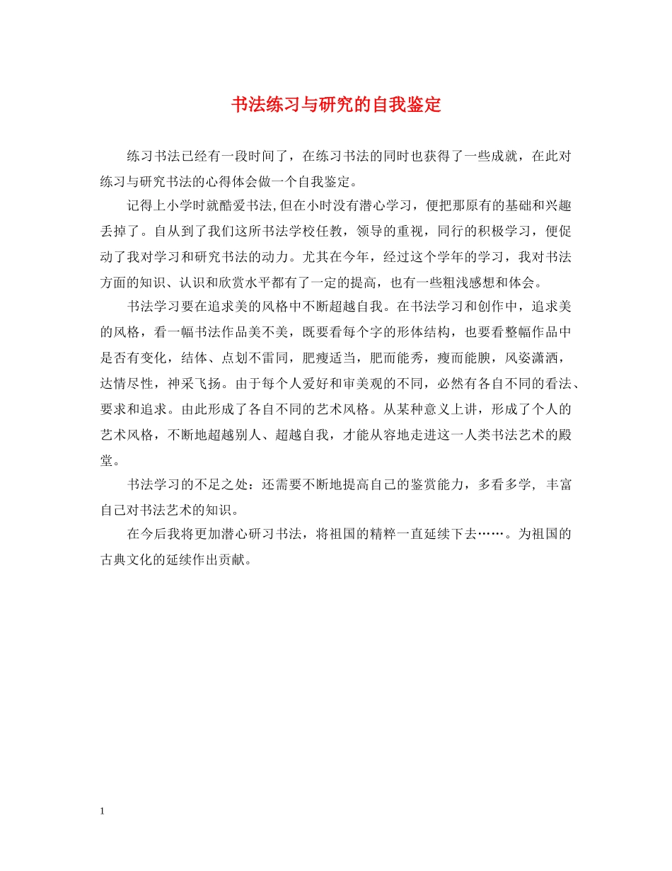 书法练习与研究的自我鉴定 _第1页