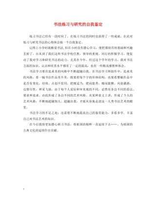 书法练习与研究的自我鉴定 