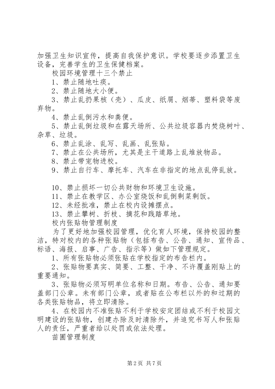 乡镇中心小学环境保护的规章制度_第2页