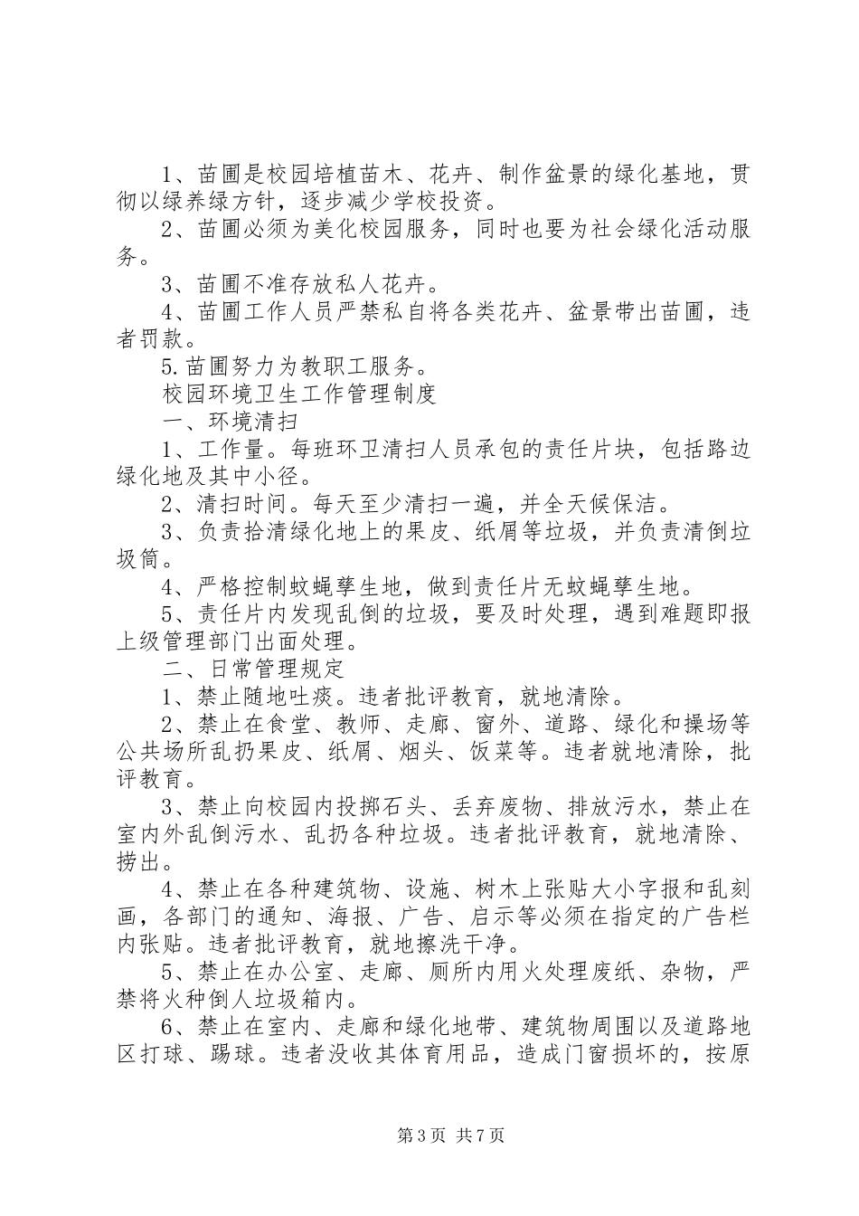 乡镇中心小学环境保护的规章制度_第3页