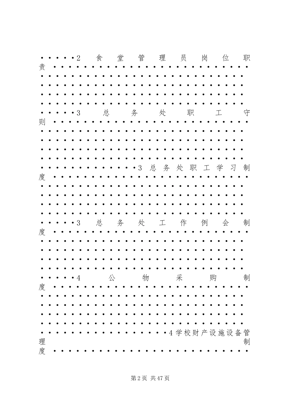 学校后勤管理规章制度20XX年_第2页