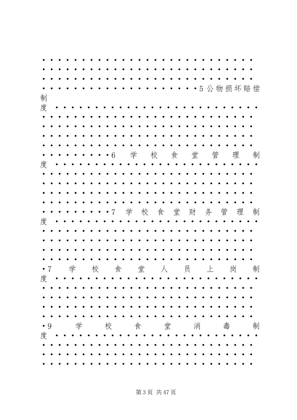 学校后勤管理规章制度20XX年_第3页