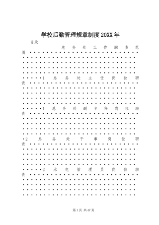 学校后勤管理规章制度20XX年