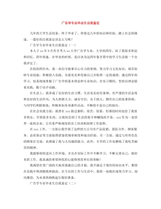 广告学专业毕业生自我鉴定 