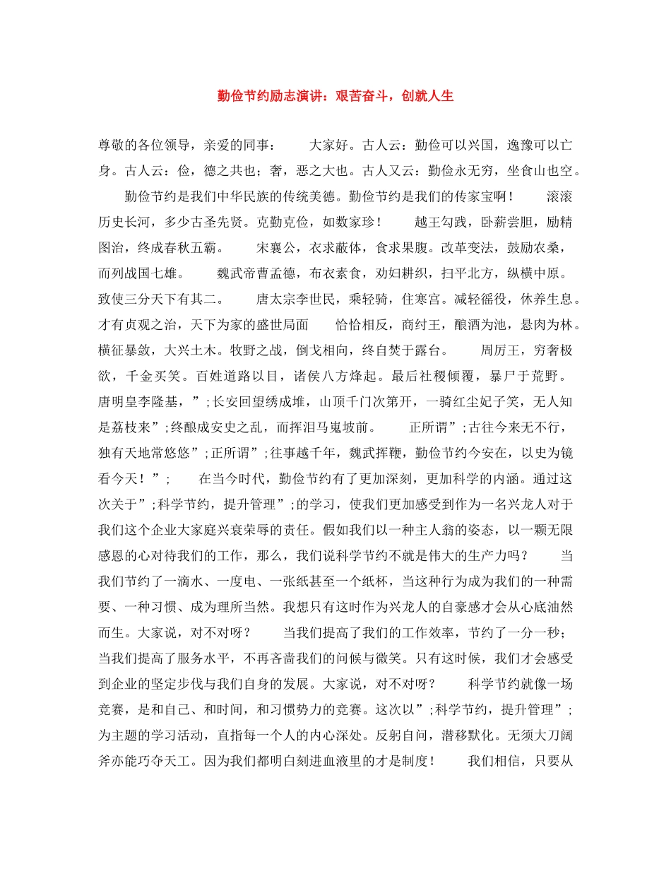 勤俭节约励志演讲艰苦奋斗，创就人生 _第1页