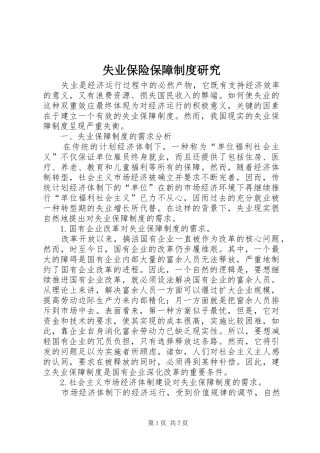 失业保险保障制度研究