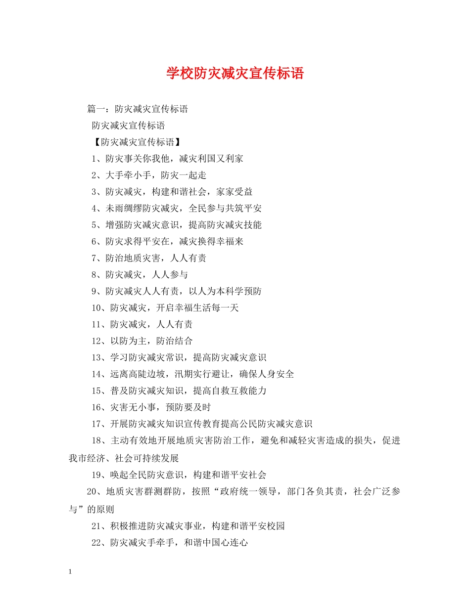 学校防灾减灾宣传标语 (2) _第1页