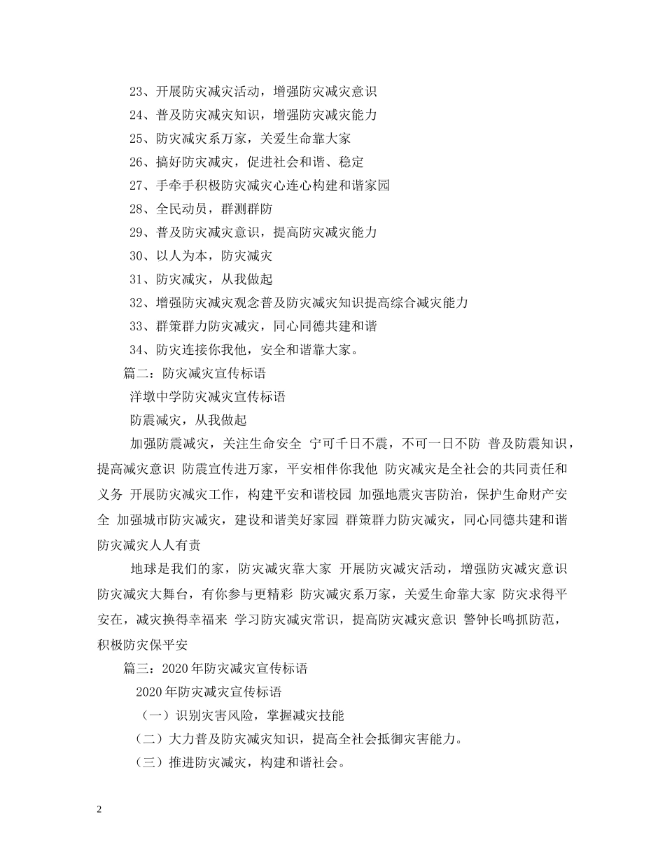 学校防灾减灾宣传标语 (2) _第2页