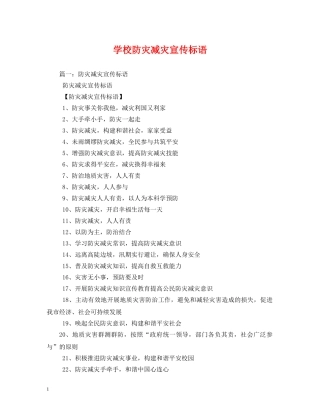 学校防灾减灾宣传标语 (2) 