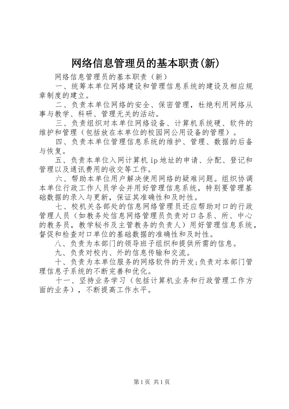网络信息管理员的基本职责(新)_第1页