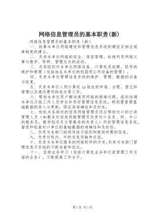 网络信息管理员的基本职责(新)